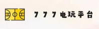 【最新】777电玩城官方登录入口 - 2025新版