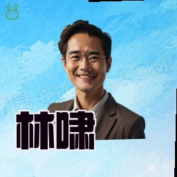 林啸